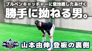 【オールスター第1戦】山本由伸投手登板の裏側