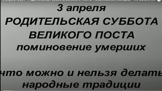 3 апреля 2021 - Родительская Суббота Великого Поста. Поминовение усопших. Что можно и нельзя делать.