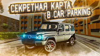 НАШЕЛ СЕКРЕТНУЮ КАРТУ В Car parking multiplayer | БАГИ!