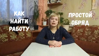 Как найти работу??? Простой ОБРЯД!