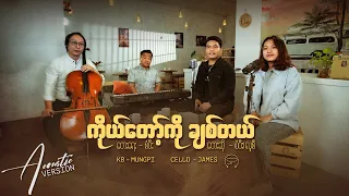 ကိုယ်တော့်ကို ချစ်တယ် | Acoustic Version | တေးရေး - စံပီး | တေးဆို - စံပီး၊ လူစီ