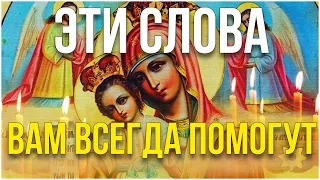 ЭТИ СЛОВА ВАМ ВСЕГДА ПОМОГУТ! ПРАЗДНИК ИКОНЫ БОЖИЕЙ МАТЕРИ "СПОРУЧНИЦА ГРЕШНЫХ"