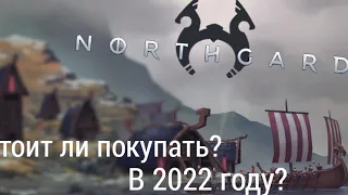 || ОБЗОР Northgard за 9 минут || ВСЁ ЧТО НУЖНО ЗНАТЬ ДЛЯ ХОРОШЕЙ ИГРЫ