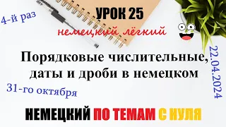 УРОК 25. Порядковые числительные, даты и дроби в немецком с примерами