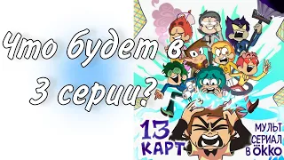 Что будет в 3-ей серии 13 карт?| Jenny zk