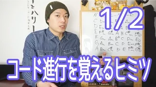 ギターレッスン？【コード進行を覚える秘密 1/2】必要な４要素について