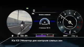 Kia K5 | Монитор для контроля слепых зон