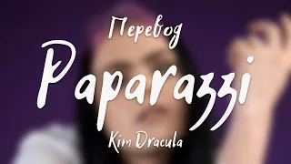 Kim Dracula - Paparazzi (Перевод на русский)