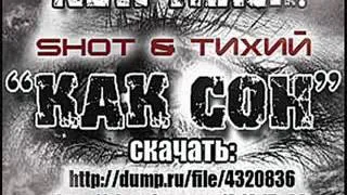 Shot & Тихий - Как сон