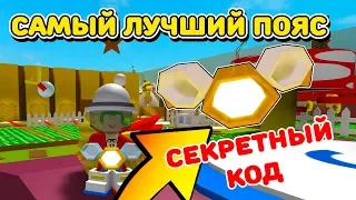 СИМУЛЯТОР ПЧЕЛОВОДА - КУПИЛ ПОЯС ЗА 75.000.000 И СЕКРЕТНЫЙ КОД ROBLOX BEE SWARM SIMULATOR