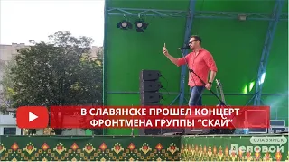 В Славянске прошел концерт фронтмена группы “Скай”