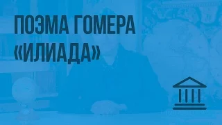 Поэма Гомера «Илиада». Видеоурок по Всеобщей истории 5 класс