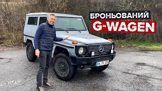 Броньований Mercedes G-wagen / В пошуках бандеромобіля