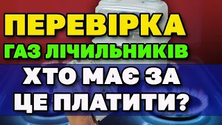 Афери з ГАЗом. Хто має платити за ПЕРЕВІРКУ і ЗАМІНУ газових ЛІЧИЛЬНИКІВ.