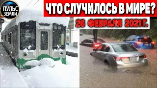 Катаклизмы за день 26 ФЕВРАЛЯ 2021! Пульс Земли! в мире событие дня #flooding​ #lluvias​#snow​#chuva