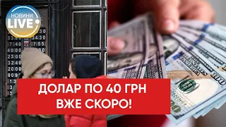 ⚡️Найближчим часом долар в Україні буде по 40 грн / Останні новини