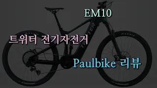 트위터 전기자전거 EM10 소개와 리뷰