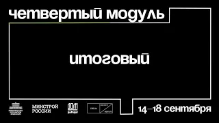 Как прошел итоговый офлайн-модуль программы | Архитекторы.рф 19/20