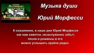 Юрий Морфесси - забытые имена