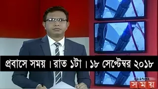 প্রবাসে সময় | রাত ১টা | ১৮ সেপ্টেম্বর ২০১৮  | Somoy tv bulletin 1am | Latest Bangladesh News