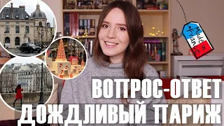 ♥️ПРО ЛЮБИМЫЕ МЕСТА В ПАРИЖЕ, ФРАНЦУЗСКИХ МУЖЧИН, СТРЕСС + ПОГУЛЯЕМ☔️