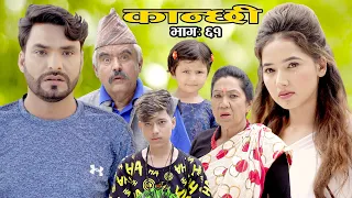 कान्छी भाग ६१ (Kanchhi Epi-61) II Asha Khadka II Sukumaya II August 28, 2021