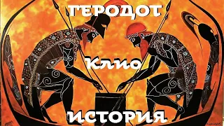 Геродот - История. Часть 1 / Клио / Моноспектакль / Ex Antiq