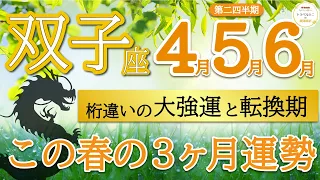 【大興奮】あなたの時代が到来！重要な人生の転換期🌈双子座♊️第二四半期リーディング🐉仕事運,人間関係運,恋愛運,金運,財運,家庭運,事業運,全体運［タロット/オラクル/ルノルマン/風水］