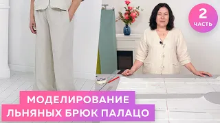 Моделирование льняных брюк Палацо┃#школашитья #брюки