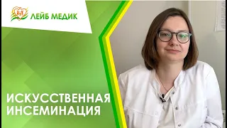 👩‍👦 Искусственная инсеминация