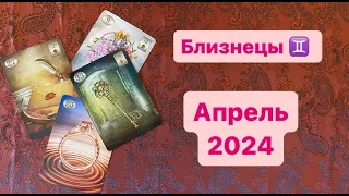 Близнецы Апрель 2024