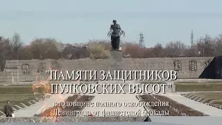 Владимир Холменко - Памяти защитников Пулковских высот. Видео - Александр Травин арТзаЛ