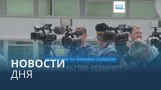 Новости дня | 17 мая — утренний выпуск