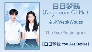 白日梦我 (Daydream Of Me) - 弱水WeakWaves《白日梦我 You Are Desire》Chi/Eng/Pinyin lyrics