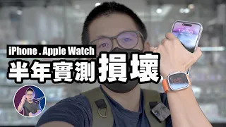iPhone、Apple Watch使用半年心得【包膜、保護貼】有用嗎？ft 小豪包膜 HAO 保護貼