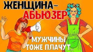 Мужики в ШОКЕ! Женщина ТИРАН / Женский Абьюз ПРИЗНАКИ / АБЬЮЗивные ОТНОШЕНИЯ / ПСИХОЛОГИЯ АБЬЮЗЕРА