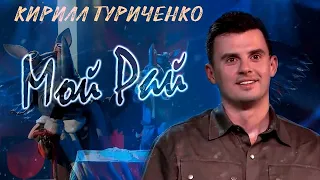 Кирилл Туриченко (Носорог) «Мой Рай»