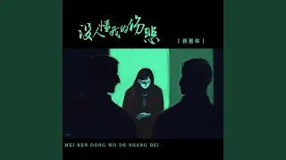 没人懂我的伤悲 (DJ可乐版)