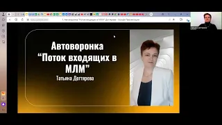 Урок 1 воронки " Автоворонка . Поток входящих в МЛМ"