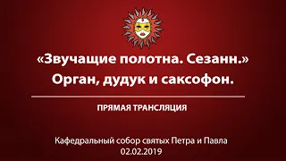 "Звучащие полотна. Сезанн". Орган, дудук и саксофон.