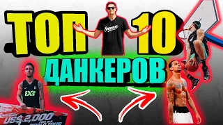 ТОП - 10 ЛУЧШИХ ДАНКЕРОВ В МИРЕ / ЛУЧШИЕ ДАНКЕРЫ СОВРЕМЕННОСТИ