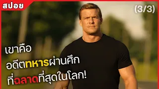 เขาคือ อดีตทหารผ่านศึก ที่ฉลาดที่สุดในโลก! Part 3/3 (สปอยหนัง) Reacher