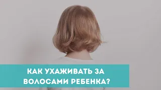 Как ухаживать за волосами ребенка?