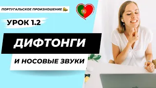 Уроки португальского языка | Урок 1. Часть 2: Дифтонги и носовые звуки. Как правильно произносить?