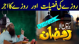 Ramazan Ki Fazilat By Sheikh Laiq Shah | Ramazan ka Ajar | Huq ki Pukar