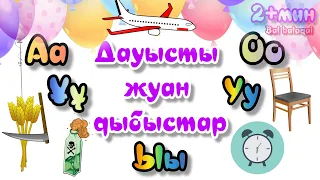Дауысты жуан дыбыстар| Алиппе казакша | Алфавит казакша | Kazakh alphabet