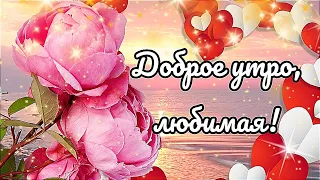 ДОБРОЕ УТРО, ЛЮБИМАЯ💖! ЛЮБЛЮ ТЕБЯ ОЧЕНЬ! ЖЕЛАЮ ПРЕКРАСНОГО ДНЯ!