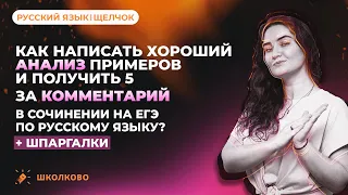 Как написать хороший анализ и получить 5 баллов за комментарий в сочинении на ЕГЭ по русскому языку?