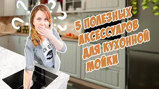 ТОП - 5 полезных аксессуаров для кухонной мойки