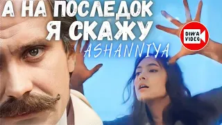 А напоследок я скажу 🎧 Жестокий Романс о  любви до слёз